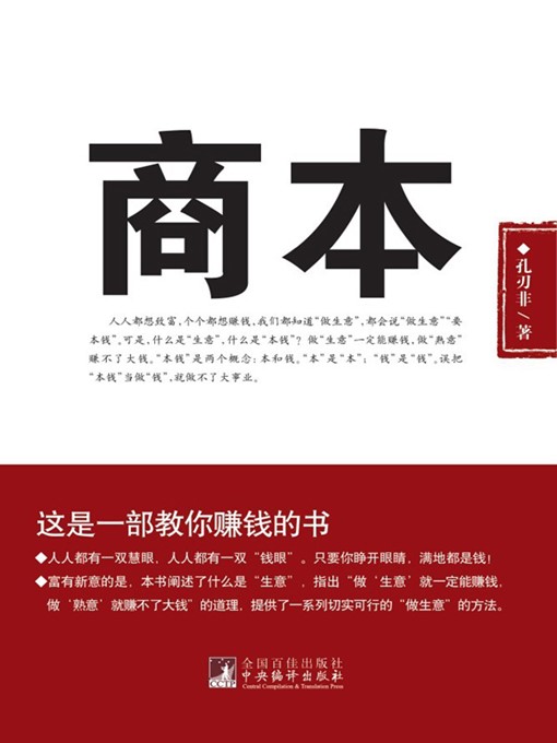Title details for 商本 (Foundation of Business) by 孔刃非 (Kong Renfei) - Available